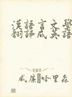 汉语言文学专业翻译成英语