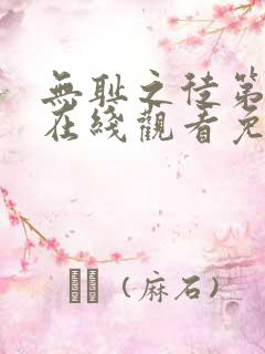 无耻之徒第二季在线观看免费