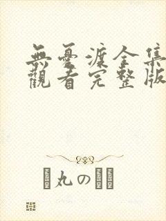 无忧渡全集在线观看完整版