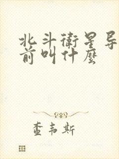 北斗卫星导航以前叫什么