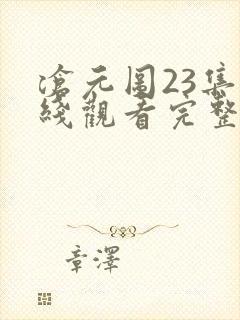 沧元图23集在线观看完整版