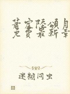 萧宸陆颂月小说免费最新章节更新