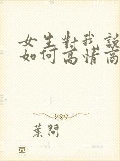 女生对我说谢谢如何高情商回复