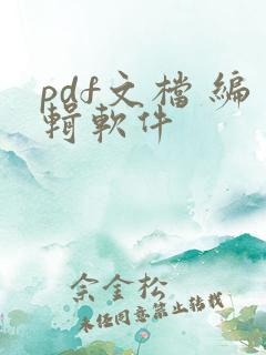 pdf文档 编辑软件
