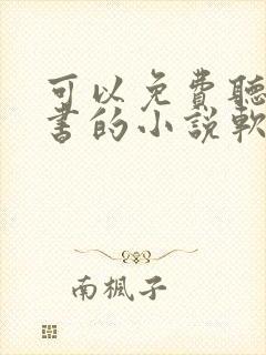 可以免费听书看书的小说软件