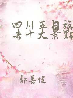 四川五日旅游必去十大景点推荐