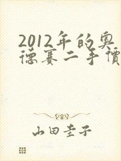 2012年的奥德赛二手价格大概多少钱