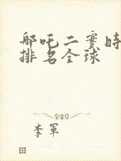 哪吒二实时票房排名全球