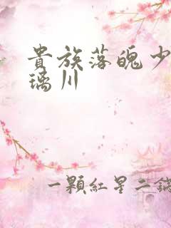 贵族落魄少女琉璃川