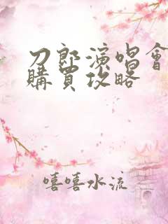 刀郎演唱会门票购买攻略