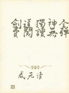 剑道独神全文免费阅读无弹窗