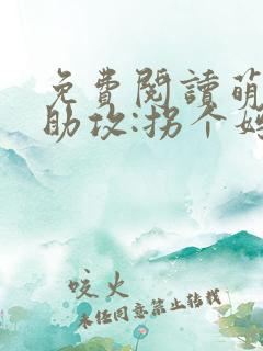 免费阅读萌宝神助攻:拐个妈咪送爹地