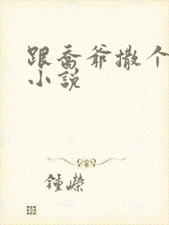 跟乔爷撒个娇 小说