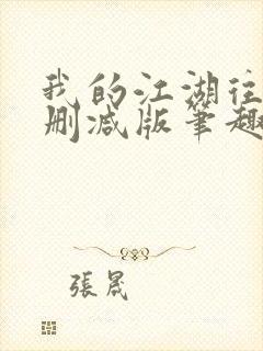 我的江湖往事无删减版笔趣阁