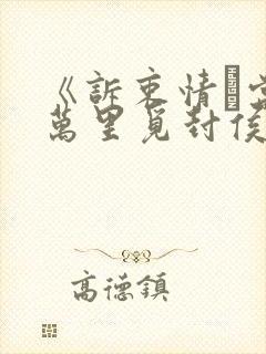 《诉衷情·当年万里觅封侯》