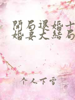 开局退婚十个未婚妻大结局
