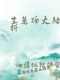 生万物大结局解析