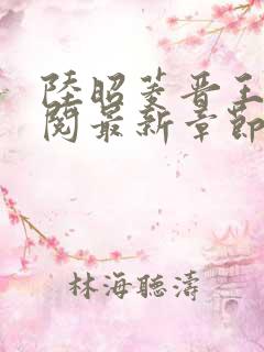 陆昭菱晋王周时阅最新章节在线