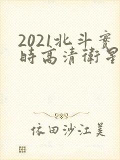 2021北斗实时高清卫星地图
