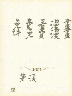 免费看漫画的软件免费漫画软件