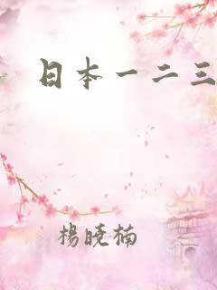日本一二三四区