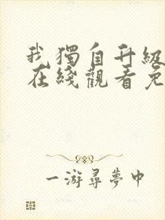 我独自升级漫画在线观看免费下拉式