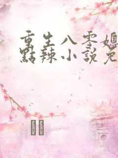 重生八零媳妇有点辣小说免费小说