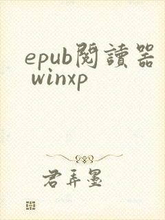 epub阅读器 winxp