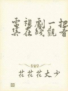 电视剧一把青全集在线观看免费