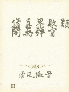 修真界败类笔趣阁无弹窗