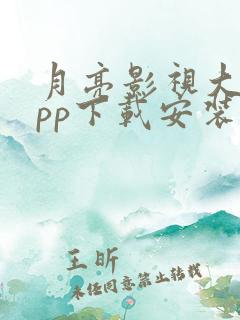 月亮影视大全app下载安装