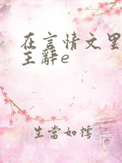 在言情文里撩男主辞e