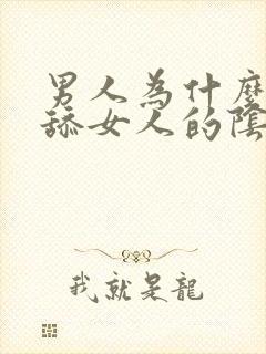 男人为什么喜欢舔女人的阴道