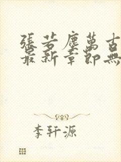 张若尘万古神帝最新章节无弹窗