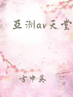 亚洲av天堂色
