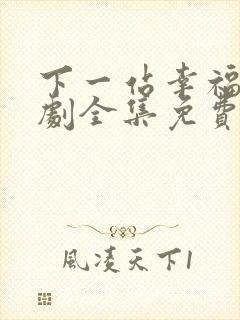 下一站幸福电视剧全集免费观看高清