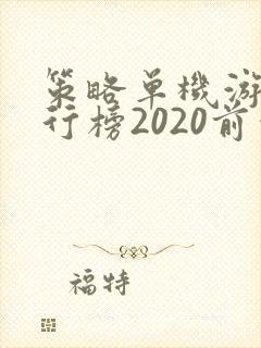 策略单机游戏排行榜2020前十名
