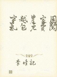 穿越农家团宠福气包免费阅读全文