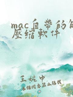 mac自带的解压缩软件