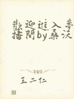 欢迎进入梦魇直播间by桑沃