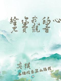 给你我的心短剧免费观看