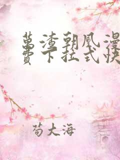 万渣朝凰漫画免费下拉式快看漫画