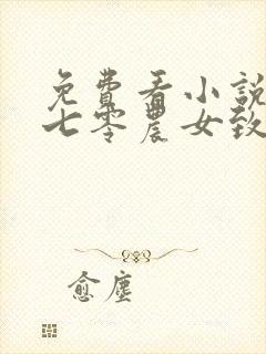 免费看小说重生七零农女致富忙