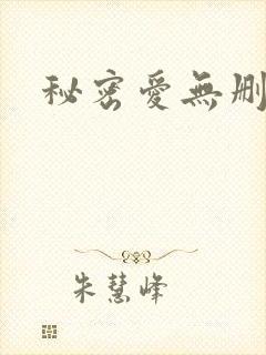 秘密爱无删减版