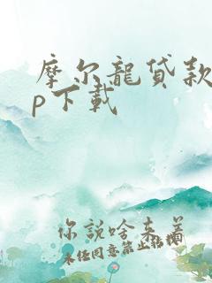 摩尔龙贷款app下载