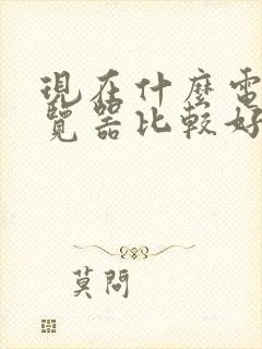 现在什么电脑浏览器比较好用