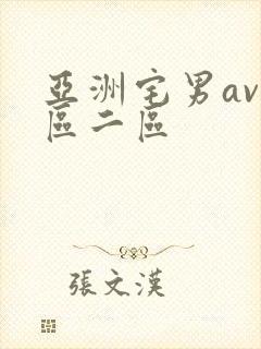 亚洲宅男av一区二区