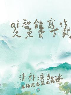 ai智能写作永久免费下载