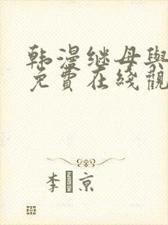 韩漫继母与继姐免费在线观看