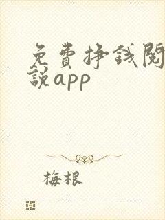 免费挣钱阅读小说app